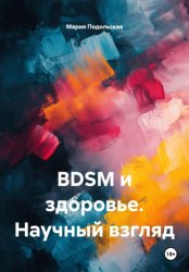 Скачать BDSM и здоровье. Научный взгляд бесплатно