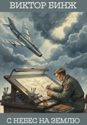 Скачать С небес на землю бесплатно