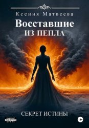 Скачать Восставшие из пепла. Книга Первая: Секрет Истины бесплатно