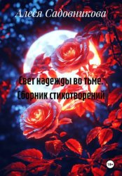 Скачать Свет надежды во тьме. Сборник стихотворений бесплатно