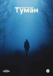 Скачать Туман бесплатно