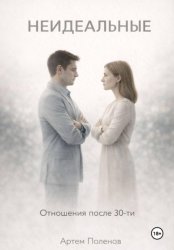Скачать Неидеальные бесплатно
