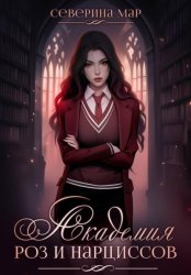 Скачать Академия роз и нарциссов бесплатно