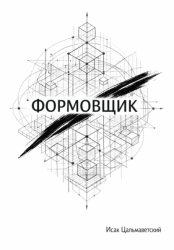 Скачать Формовщик бесплатно