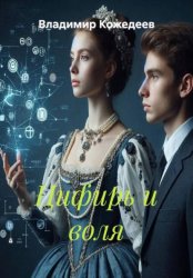 Скачать Цифирь и воля бесплатно