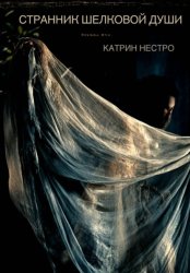 Скачать Странник шелковой души бесплатно