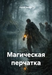Скачать Магическая перчатка бесплатно