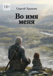 Скачать Во имя меня бесплатно