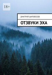 Скачать Отзвуки эха бесплатно