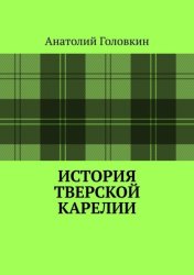 Скачать История Тверской Карелии бесплатно