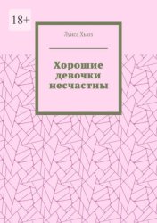 Скачать Хорошие девочки несчастны бесплатно