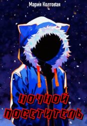 Скачать Ночной посетитель бесплатно