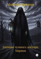 Скачать Дневник чумного доктора. Марион бесплатно