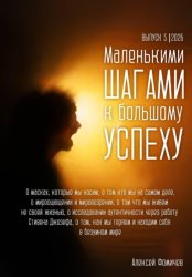 Скачать Маленькими шагами к большому успеху. Выпуск 05. 2026 бесплатно