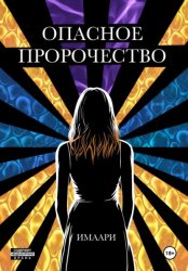 Скачать Опасное пророчество бесплатно