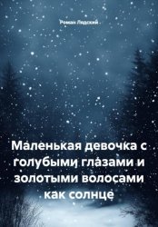 Скачать маленькая девочка с голубыми глазами и золотыми волосами как солнце бесплатно