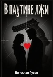 Скачать В паутине лжи бесплатно