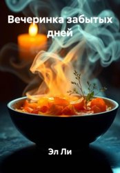 Скачать Вечеринка забытых дней бесплатно