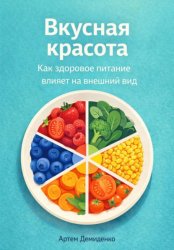 Скачать Вкусная красота: Как здоровое питание влияет на внешний вид бесплатно