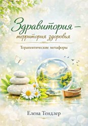 Скачать Здравитория-территория здоровья. Терапевтические метафоры бесплатно