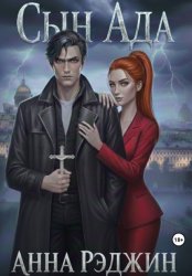 Скачать Сын ада бесплатно