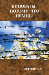 Скачать Виноваты, потому что немцы бесплатно