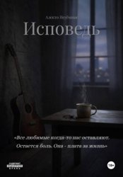 Скачать Исповедь бесплатно