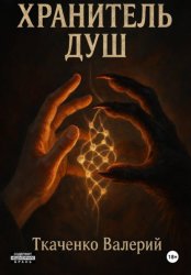 Скачать Хранитель душ бесплатно