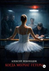 Скачать Когда молчат гетеры бесплатно