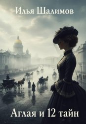Скачать Аглая и 12 тайн бесплатно