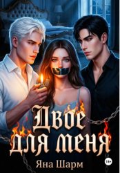 Скачать Двое для меня бесплатно