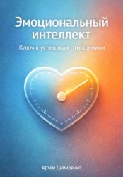 Скачать Эмоциональный интеллект: Ключ к успешным отношениям бесплатно