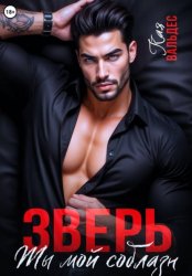 Скачать Зверь. Ты мой соблазн бесплатно