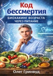 Скачать Код бессмертия: Биохакинг возрастает через питание бесплатно