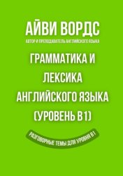 Скачать Грамматика и лексика английского языка (Уровень B1). Разговорные темы для уровня B1 бесплатно