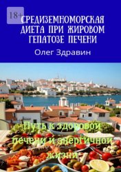 Скачать Средиземноморская диета при жировом гепатозе печени бесплатно