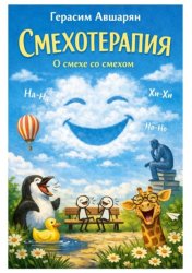 Скачать Смехотерапия. О смехе со смехом бесплатно