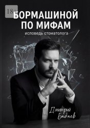Скачать Бормашиной по мифам. Исповедь стоматолога бесплатно