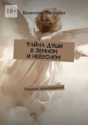 Скачать Тайна души в земном и небесном. Сборник произведений бесплатно