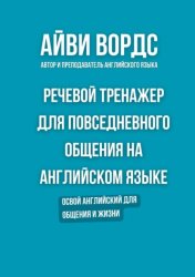 Скачать Речевой тренажер для повседневного общения на английском языке. Освой английский для общения и жизни бесплатно