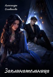 Скачать Заклинательница бесплатно