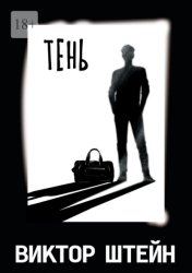 Скачать Тень бесплатно