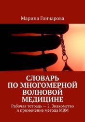 Скачать Словарь по Многомерной Волновой Медицине. Рабочая тетрадь – 2. Знакомство и применение метода МВМ бесплатно