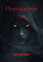 Скачать Порождение Лос бесплатно