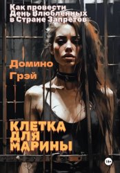 Скачать Клетка для Марины бесплатно