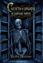 Скачать Скелеты в шкафу и тайные нити бесплатно