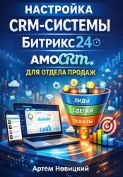 Скачать Настройка crm-системы битрикс24 amocrm для отдела продаж бесплатно