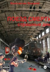 Скачать Поезд мертвецов. Страшные дни бесплатно
