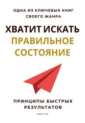 Скачать Хватит искать правильное состояние. Принципы быстрых результатов бесплатно