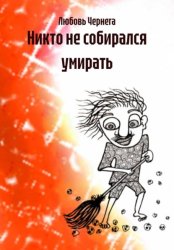 Скачать Никто не собирался умирать бесплатно